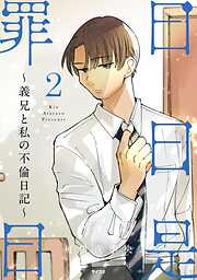 日日是罪日～義兄と私の不倫日記～