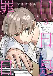 日日是罪日～義兄と私の不倫日記～ 3