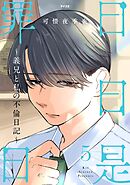 日日是罪日～義兄と私の不倫日記～ 5