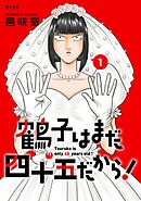 鶴子はまだ四十五だから！ 1