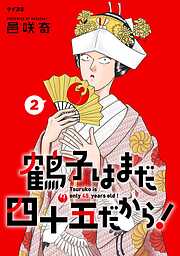 鶴子はまだ四十五だから！