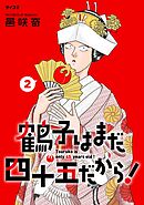 鶴子はまだ四十五だから！ 2