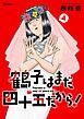 鶴子はまだ四十五だから！ 4