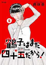 鶴子はまだ四十五だから！