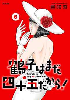 鶴子はまだ四十五だから！