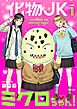 化物JKミクロちゃん！ 1