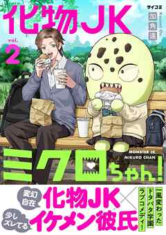 化物JKミクロちゃん！