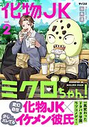 化物JKミクロちゃん！ 2