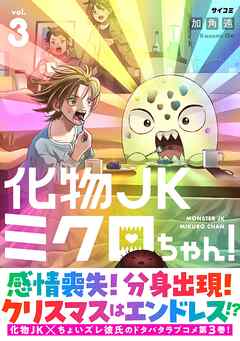 化物JKミクロちゃん！