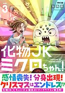 化物JKミクロちゃん！ 3