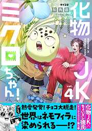 化物JKミクロちゃん！