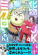 化物JKミクロちゃん！ 4