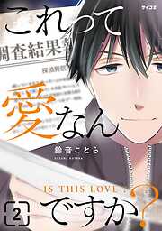 これって愛なんですか？