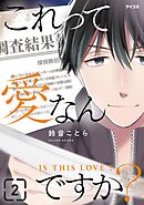 これって愛なんですか？ 2