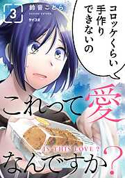 これって愛なんですか？