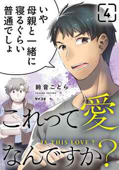 これって愛なんですか？