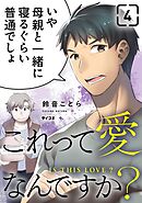 これって愛なんですか？ 4
