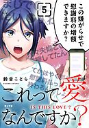 これって愛なんですか？ 5