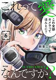 これって愛なんですか？