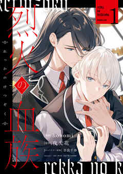 烈火の血族: 1【電子限定描き下ろし付き】