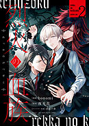 烈火の血族: 2【電子限定描き下ろし付き】