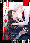 烈火の血族: 3【電子限定描き下ろし付き】