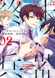 旦那様は終末兵器