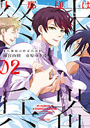 旦那様は終末兵器: 2【電子限定描き下ろし付き】