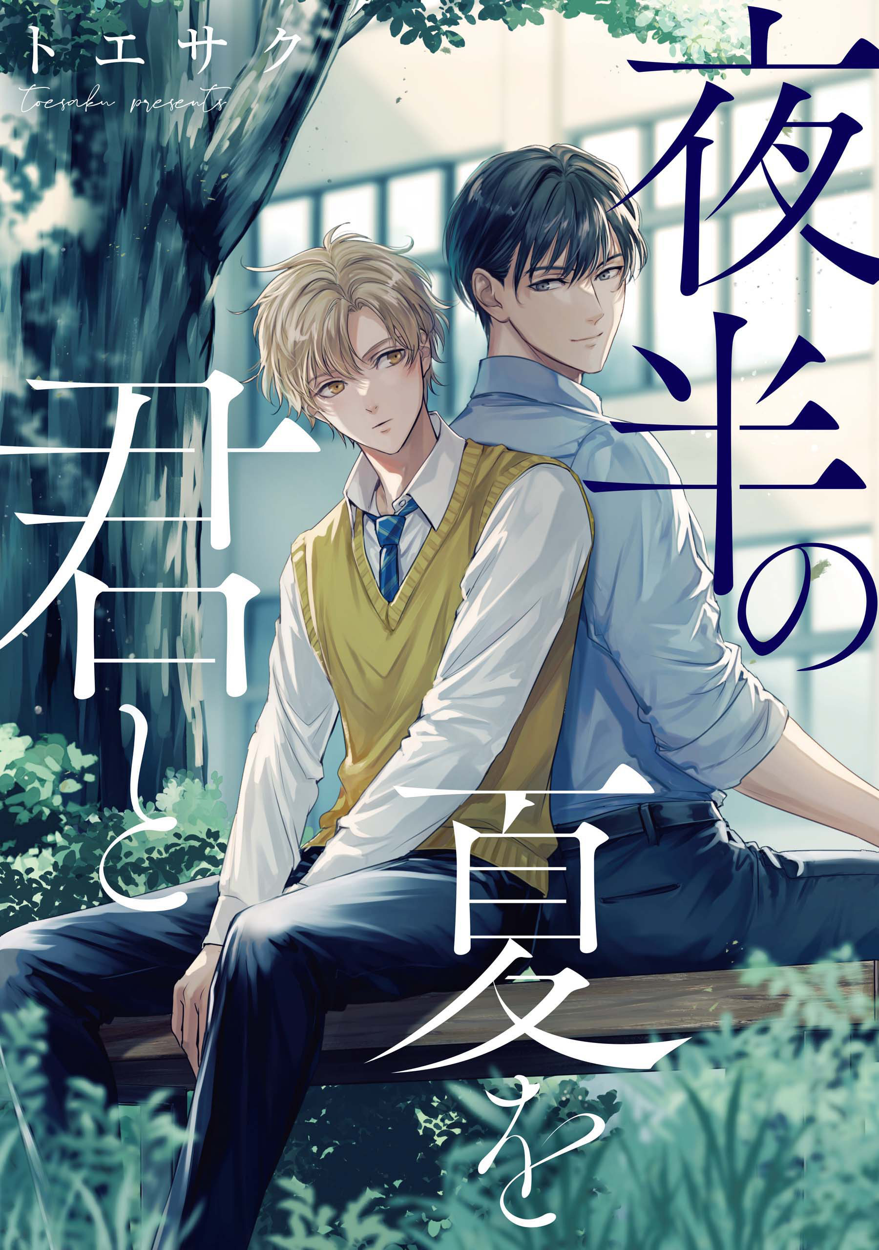 夜半の夏を君と 【連載版】: 1 - トエサク - 電子書籍・無料漫画なら