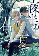 夜半の夏を君と　【連載版】: 3