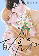 百合とソレイユ　【連載版】: 1
