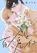 百合とソレイユ　【連載版】: 4