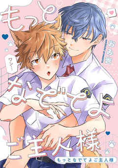 もっとなでてよご主人様　【連載版】: 5