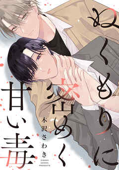 ぬくもりに密めく甘い毒　【連載版】: 3