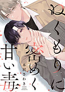 ぬくもりに密めく甘い毒　【連載版】: 3