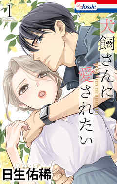 犬飼さんに愛されたい【おまけ描き下ろし付き】　1巻