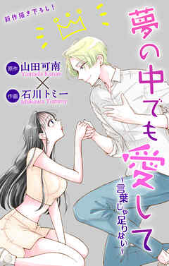 Love Jossie　夢の中でも愛して～言葉じゃ足りない～ 2