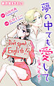 Love Jossie　夢の中でも愛して～言葉じゃ足りない～ 1