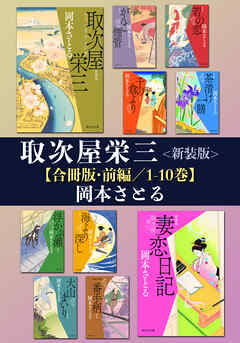 取次屋栄三<新装版>【合冊版・前編／1-10巻】