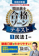 令和8年版 根本正次のリアル実況中継 司法書士 合格ゾーンテキスト 1 民法I