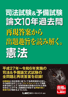 司法試験&予備試験 論文10年過去問 再現答案から出題趣旨を読み解く。 憲法