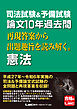 司法試験&予備試験 論文10年過去問 再現答案から出題趣旨を読み解く。 憲法
