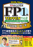 FPキャンプ公式 FP1級 TEPPEN 学科試験一問一答 基礎編&応用編 総合問題集 2025-26年版 Vol.2(D・E・F分野)