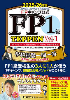 FPキャンプ公式 FP1級 TEPPEN 学科試験一問一答 基礎編&応用編 総合問題集 2025-26年版 Vol.1(A・B・C分野)