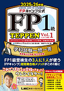 FPキャンプ公式 FP1級 TEPPEN 学科試験一問一答 基礎編&応用編 総合問題集 2025-26年版 Vol.1(A・B・C分野)
