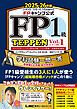 FPキャンプ公式 FP1級 TEPPEN 学科試験一問一答 基礎編&応用編 総合問題集 2025-26年版 Vol.1(A・B・C分野)
