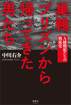 巣鴨プリズンから帰ってきた男たち
