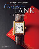 再評価される角形時計の傑作 Cartier TANK ～ 華麗なる意匠 ～
