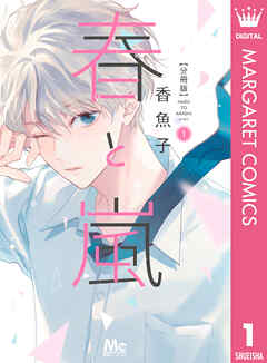 春と嵐 分冊版 1