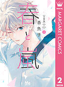 春と嵐 分冊版 2